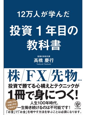 cover image of 12万人が学んだ 投資1年目の教科書